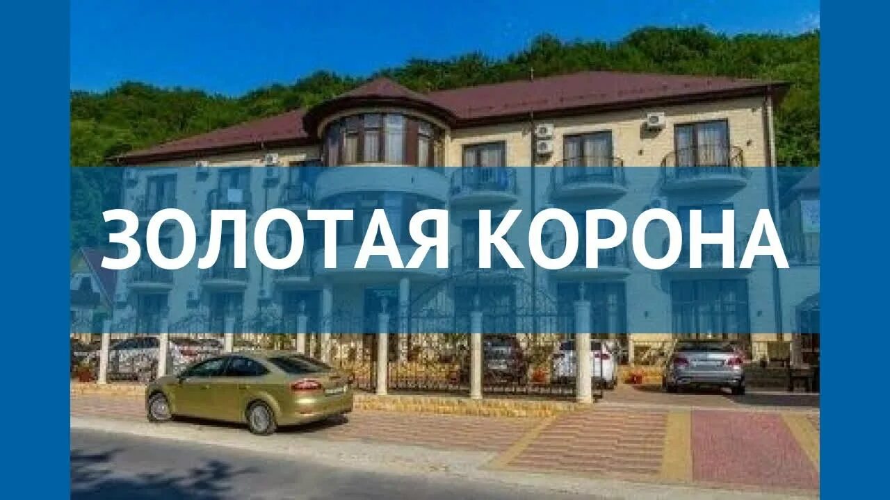 Отели Новомихайловки Золотая корона. Золотая корона Новомихайловский отель. Золотая корона Новомихайловский. Золотая корона Туапсе отель.