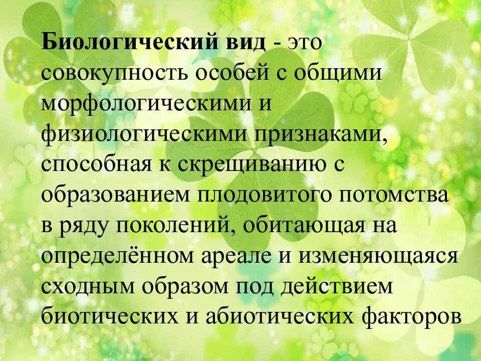 Физиологические признаки особей. Биологический вид. Вид и его критерии биология.