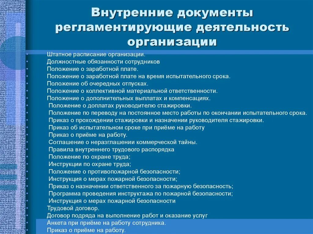 Главные документы организации перечень. Документы регламентирующие деятельность организации. Документы регламентирующие деятельность предприятия. Перечень внутренних документов. Внутренние нормативные документы предприятия.