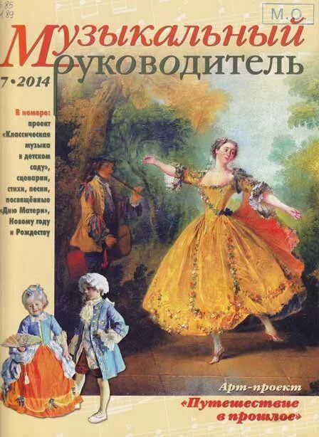 Электронный журнал музыкального руководителя. Журнал музыкальный руководитель. журнал музыкальный руководитель в детском саду. журнал для музыкальных руководителей детских садов. музыкальный руководитель журнал обложка.
