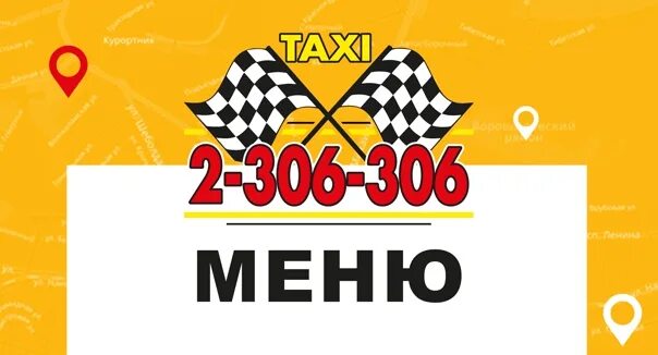 Такси два через два. Такси 2306306. такси 306-306 ростов-на-дону. такси номер 2 306 306. такси 2-306-306 ростов-на-дону.