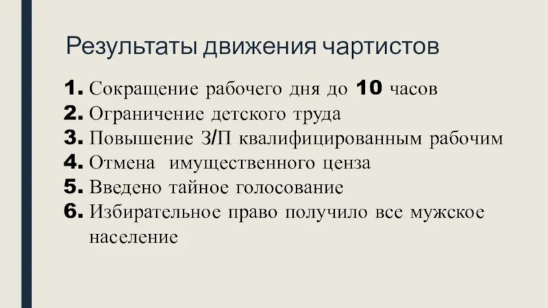 Что из названного является причиной. Результаты чартистского движения. Итоги рабочего движения. Чартисты итоги. Итоги чартистского движения в Англии.