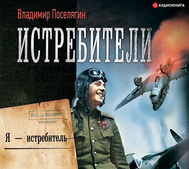 Военная фантастика. Новинки книг аудиокниги