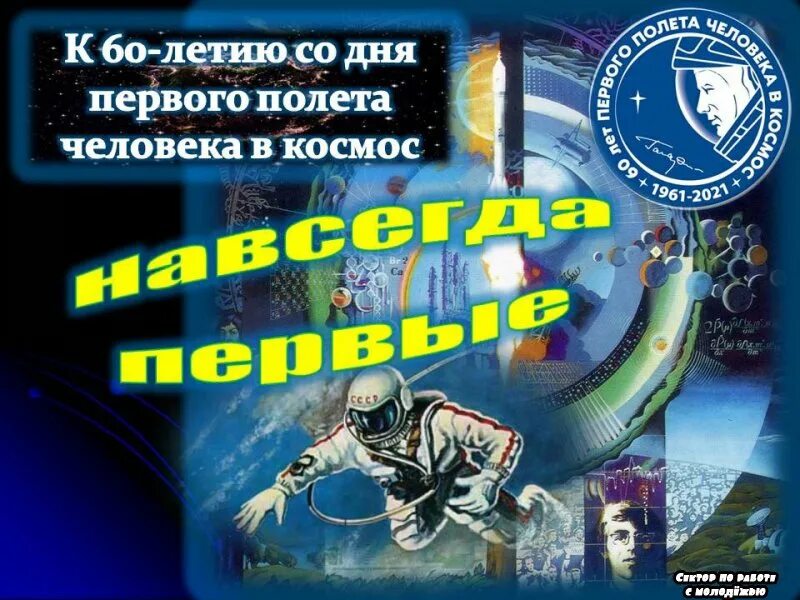 Юбилей первого полета в космос. Буклет 60-летие первого полета человека в космос. Концепция к 55 летию полета в космос. 60 Лет первому полёту человека в космос буклет. Навсегда первые в космосе.