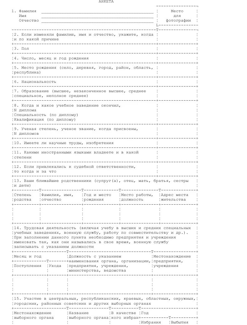 Анкета для поступления на госслужбу образец. Анкета кандидата на службу в МВД образец. Форма анкеты для поступления на муниципальную службу. Анкета кандидата на службу в МВД образец заполнения психологическая.