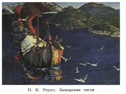 Картина рериха заморские