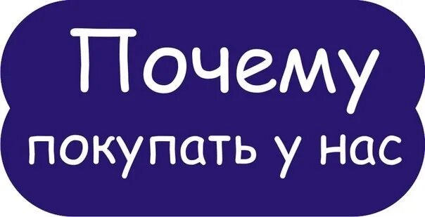 И нужно было заказать. О нас. Покупать у нас выгодно. Наас. Почему покупают у нас.