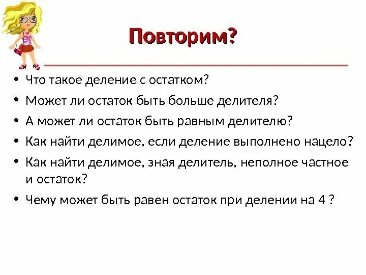 Деление с остатком правило. Деление с остатком 5 класс. Разделять. Остаток при делении.