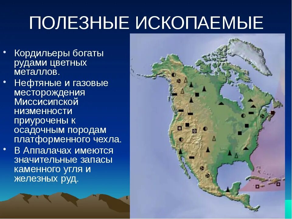 В каком направлении кордильеры. Месторождения полезных ископаемых Северной Америки. Рельеф Кордильеры Северной Америки. Горы Кордильеры полезные ископаемые. Карта ресурсов Северной Америки.