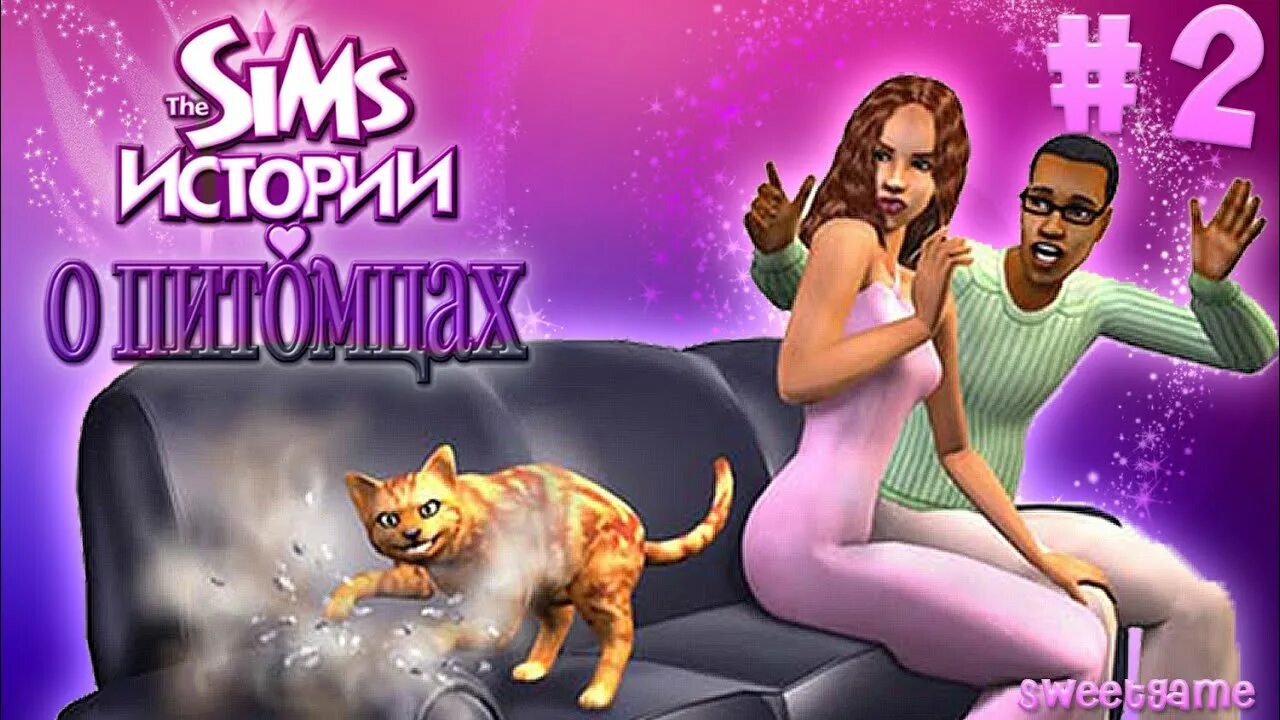 Симс истории о питомцах. Sims: истории о питомцах, the. the sims история питомцев pc. прохождение кинико пет.