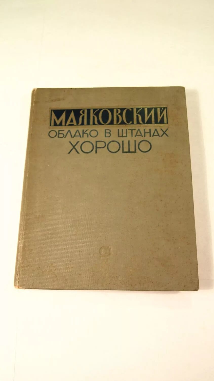 Облако в штанах 4. Облако в штанах Маяковский. Облако в штанах книга. Произведение облако в штанах. Облако в штанах стих.