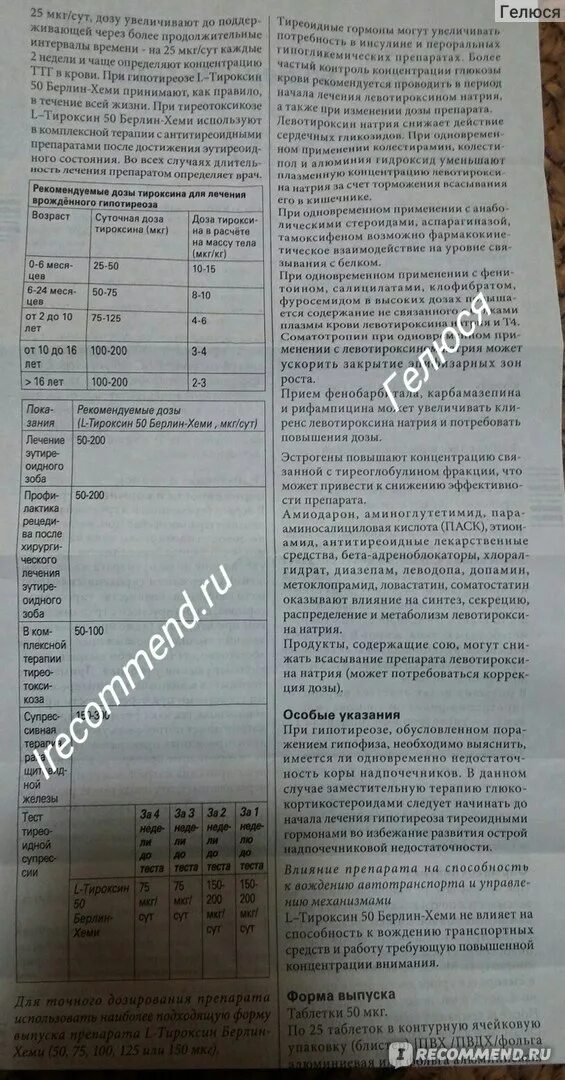 Тироксин дозировка какая бывает. Л-тироксин инструкция. л-тироксин инструкция по применению. тироксин таблетки инструкция. тироксин показания.