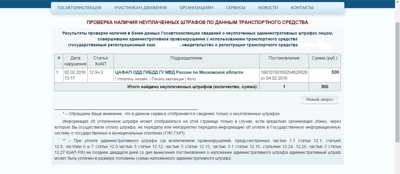 Сайт наличие штрафов. Оплата штрафа по постановлению. Запрос в ГИБДД О наличии штрафов. Выплата штрафа частями. Информация по уплате штрафов ГИБДД.