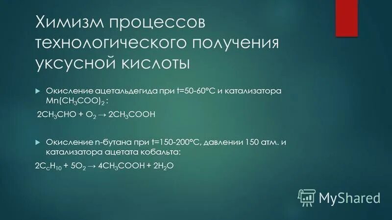 Получите уксусную кислоту окислением бутана