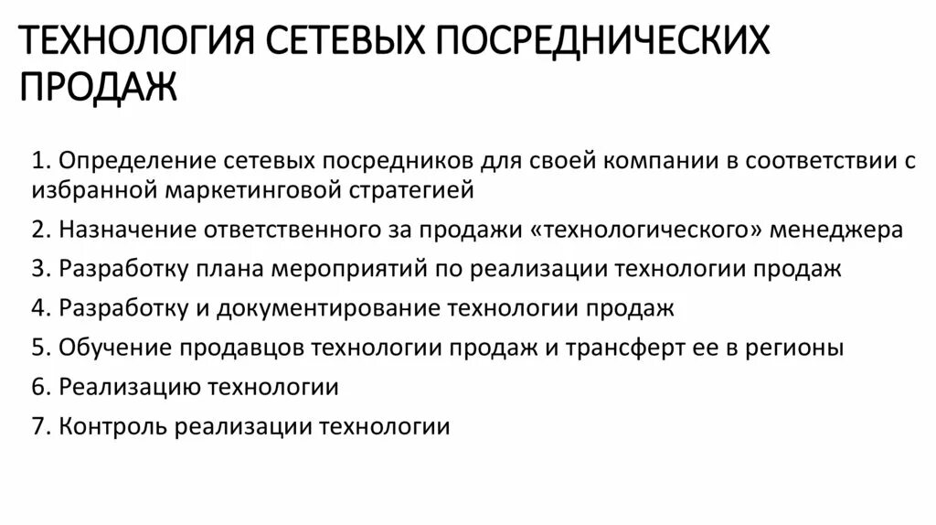 Технологии розничных продаж. Реализация технологии сетевых посреднических продаж в страховании. Посреднические продажи страховых продуктов. Посреднические каналы продаж. Продажи через реализацию