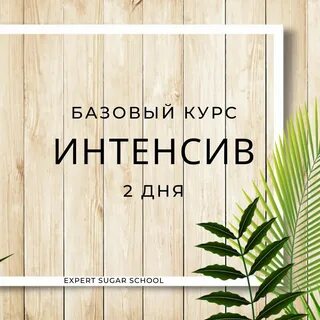 Интенсив курс