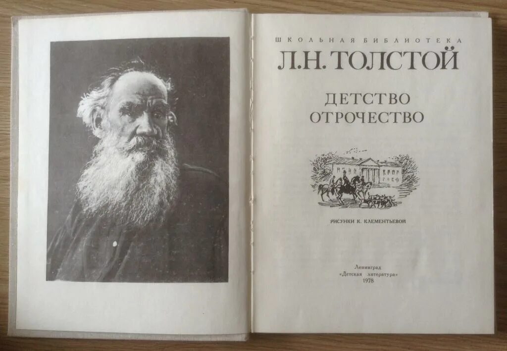 Повесть отрочество главы. Л Н толстой детство отрочество. Детство отрочество Юность толстой. Лев Николаевич толстой отрочество Юность. Повесть отрочество толстой.