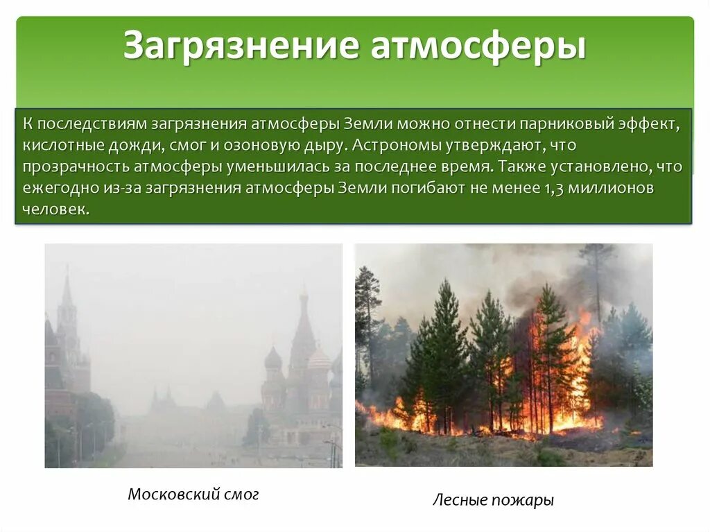 Последствия загрязнения атмосферы. Последствия атмосферного загрязнения. Атмосферапоследстаич загрязнения. Последствия загрязнения атмосферного воздуха.