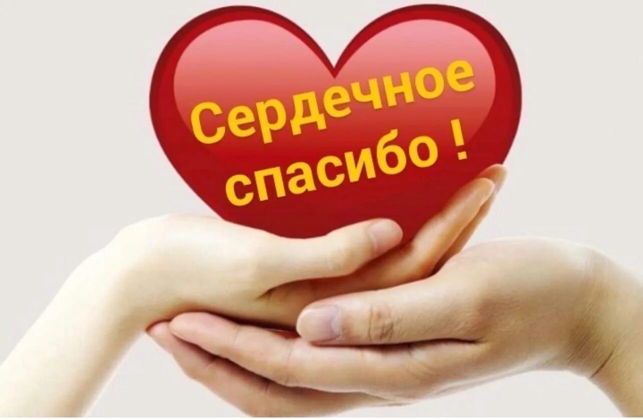 Спасибо на добром. Спасибо за помощь. сердечная благодарность. спасибо за ваше доброе сердце. благодарим за помощь.