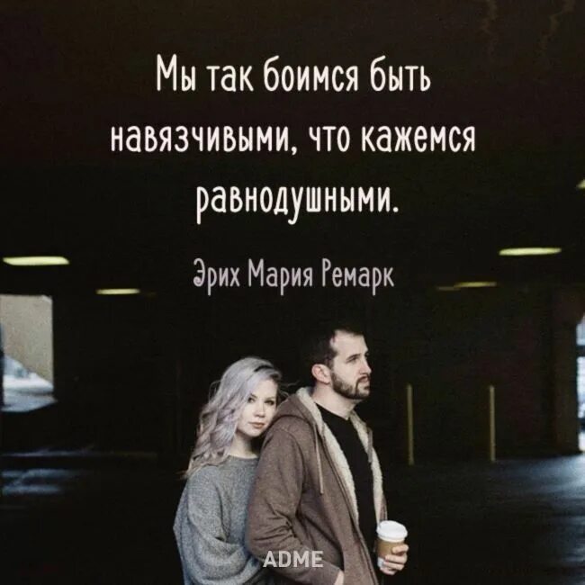 Не оставит не кого равнодушным. Мы боимся быть навязчивыми что кажемся равнодушными. люди боятся быть навязчивыми что кажемся равнодушными. мы боимся быть навязчивыми. боясь быть навязчивыми мы кажемся равнодушными.