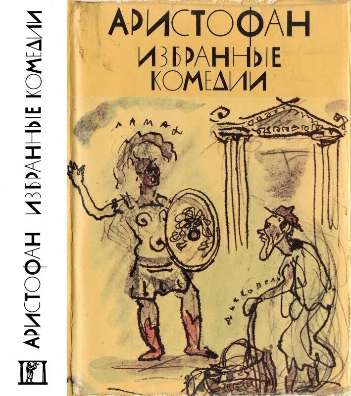 Аристофан произведения. Лисистрата аристофан книга. аристофан &quot;комедии&quot;. аристофан избранные комедии. комедия облака аристофана.