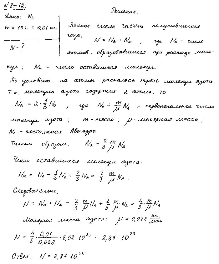 Определить массу 1 молекулы азота. Одна треть молекул азота массой 10 г распалась на атомы. Определите массу 1 молекулы азота. Масса 1 молекулы азота. Решебник чертов Воробьев по физике.