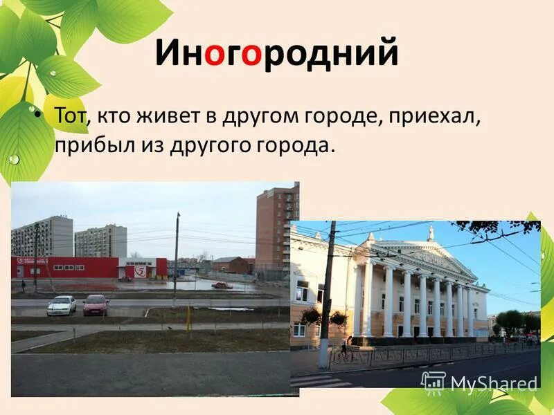 Остановка аэропорт иркутск. Жилье предоставляется. Что значит иногородний. Иногородние это. Станция мюллюпельто.