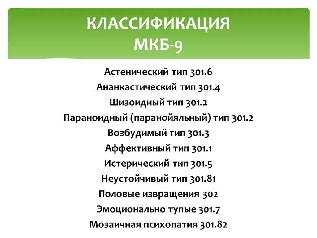 Легкая умственная отсталость мкб. Мкб-9 Международная классификация болезней и мкб 10. Классификация психических расстройств мкб-9. Расстройства личности мкб 9. Классификация умственной отсталости по мкб 9.