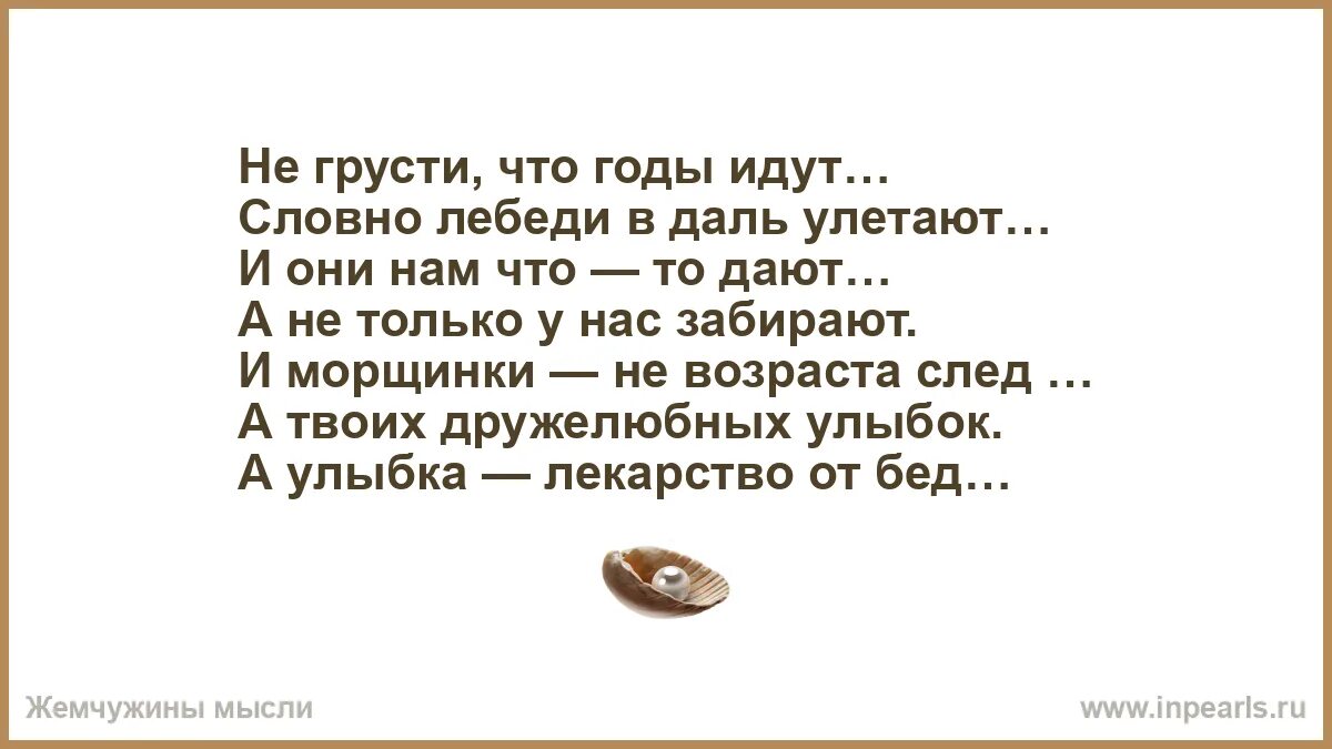 Идут года идут столетья. Не грусти что годы идут словно лебеди в даль улетают. Не грусти что годы идут. Не печалься что годы идут словно лебеди. Стих года идут.