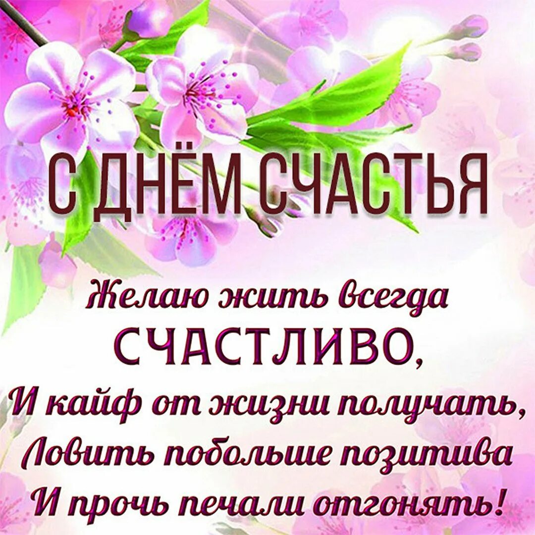 День женского счастья февраль. 21 Февраля день женского счастья. Поздравления с днём женского счастья. День жженскогосчастья.