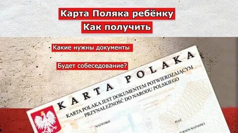 Запись на карту поляка