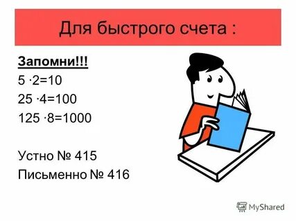 Быстрый счет ребенка