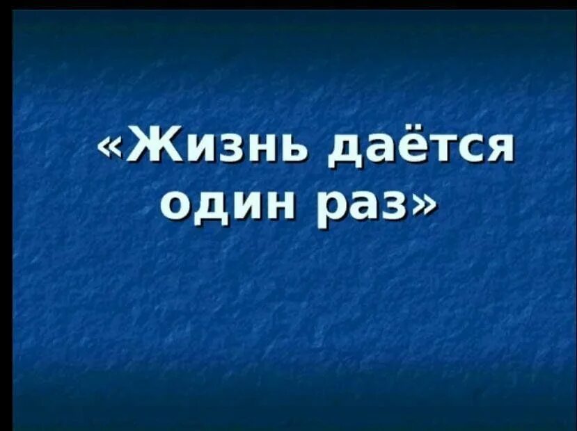 Жизнь дается каждому что то отмерил. Жизнь даётся один раз. жизнь дается один раз картинки. жизнь дается нам один раз. жизнь дается один раз и хочется прожить ее бодро осмысленно красиво.