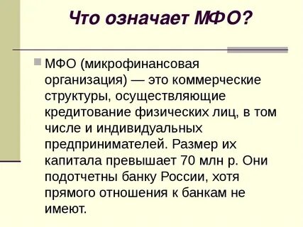 Может ли мфо