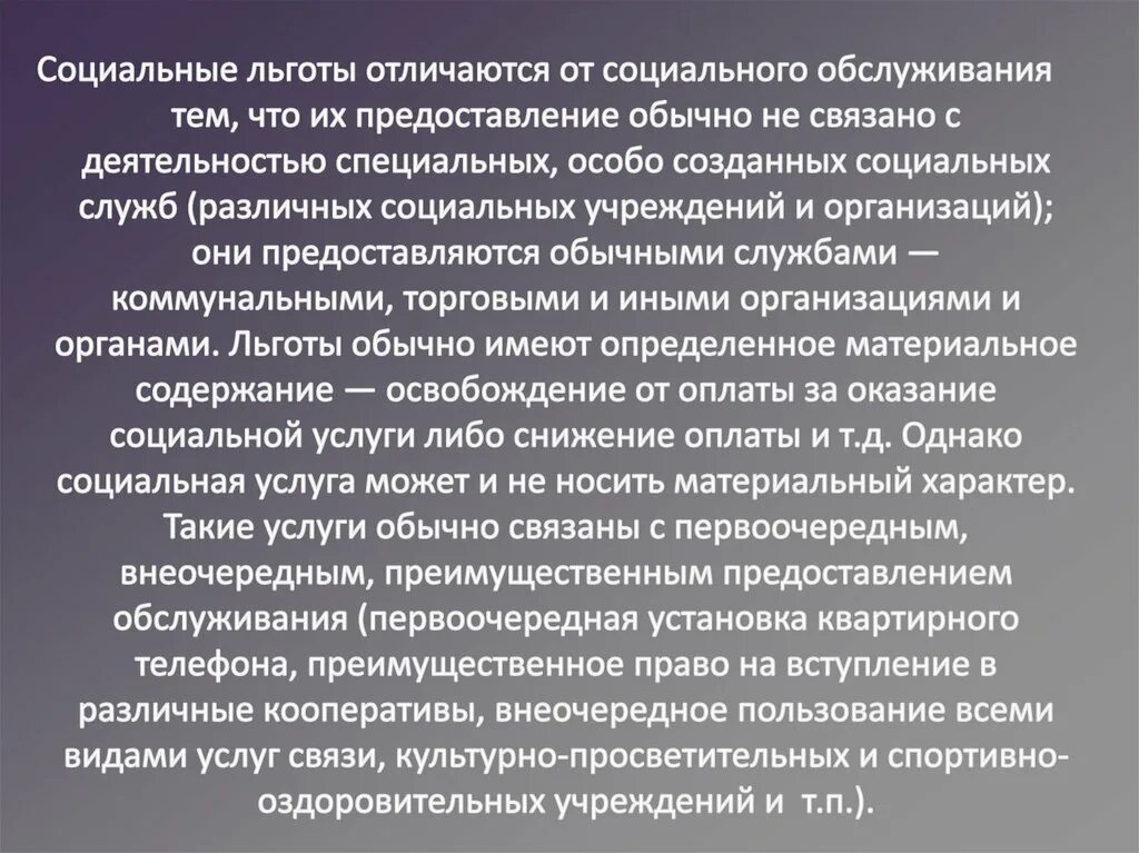 Закон о социальных льготах. Преференция и льгота отличие. Отличие преференции от льготы. Преимущественное право и льгота. Налоговые льготы и преференции разница.