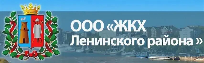 Адрес жкх ленинского