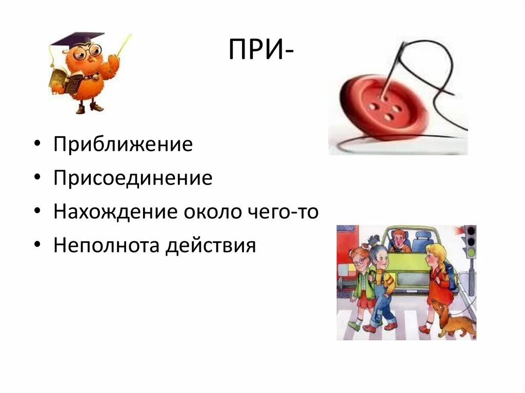 Присоединение приближение неполное действие. При приближение присоединение. Приближение присоединение неполнота. Неполнота действия.