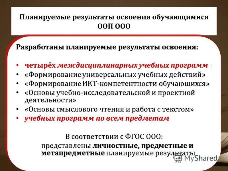 Личностные планируемые результаты. Планируемые результаты освоения обучающимися ооп. Планируемые результаты освоения ооп ноо. Результат освоения учебной программы. Планируемые результаты освоения обучающимися.