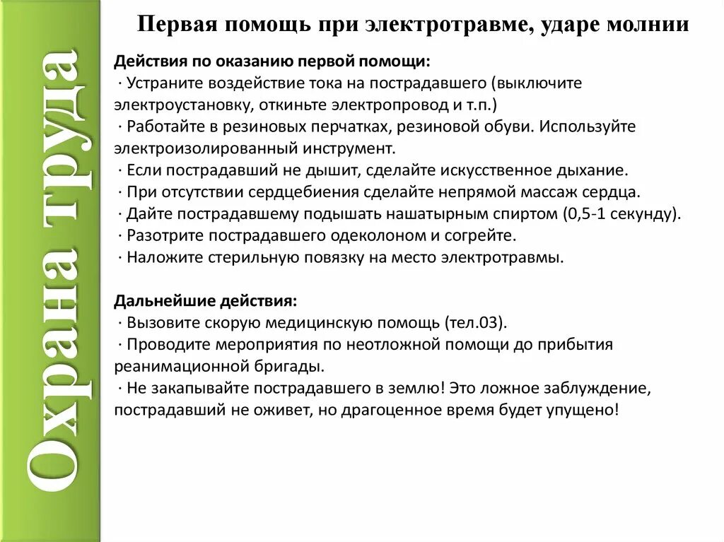 Алгоритм действий при оказании первой помощи при электротравме. Алгоритм оказания первой помощи при электротравмах. Последовательность оказания первой помощи при электрической травме. Алгоритм первой помощи при электротравме кратко.