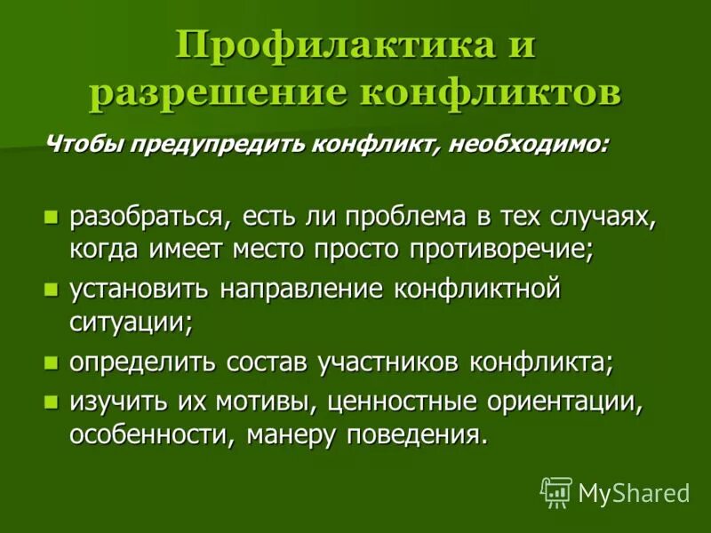 Методы профилактики презентация. Профилактика урегулирование и разрешение конфликтов. Профилактика и предупреждение конфликтов. Способы профилактики конфликтной ситуации. Способы предупреждения и разрешения конфликтных ситуаций.