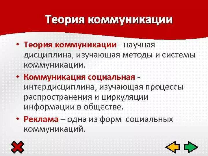 Теория коммуникации. Коммуникативная теория. Основные задачи теории коммуникации. Общая теория коммуникации. Социальная коммуникация теории