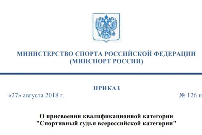 Приказ о присвоении судейской категории Минспорт РФ. Приказ Министерства спорта РФ рисунок. Приказ о присвоении спортивного звания мастер спорта России. Приказ о присвоении мастера спорта России 2018.