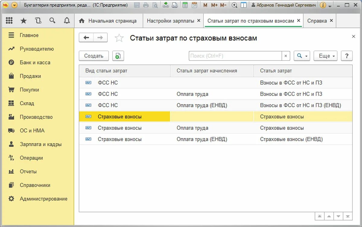 Счет затрат заработная плата. Статьи расходов в зарплате. Статьи затрат зарплата. Страховые взносы статья расходов. Статьи затрат в 1с.