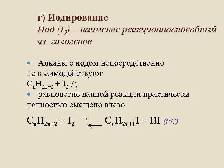 Бутан реагирует с водой. Реакция алканов с йодом. Йодирование алканов. Йодирование алканов реакция. Алканы с йодом.