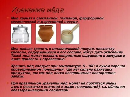 Срок хранения меда