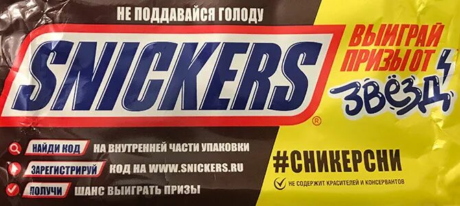 Сникерс найди код внутри и выиграй. Snickers акция. код со сникерса для стикеров. код на сникерс внутри. сникерс .ru.