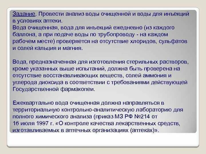 Химический контроль воды очищенной. Анализ воды очищенной и воды для инъекций. Контроль качества воды в аптеке. Анализ воды в аптеке проводят качественный очищенной. Анализ воды очищенной в аптеке.