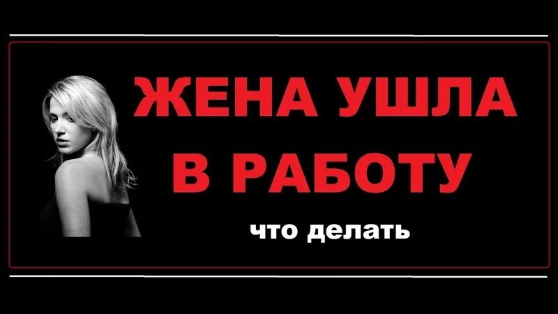 Куда уходят жены. Жена ушла. Ушла жена что делать. Ушла жена картинки. Когда ушла жена.