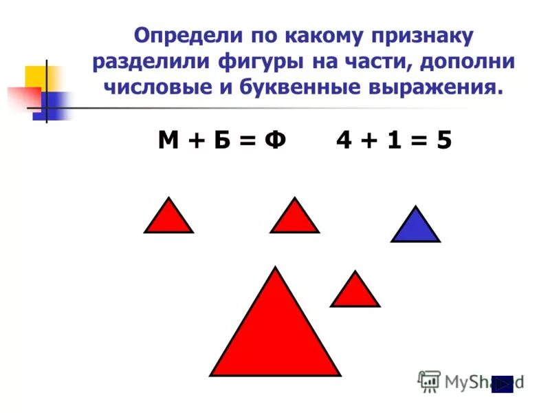 Фигуры деления. Какая из фигур разделена. Занятие 32 по какому признаку фигуры разбиты на части. По каким признакам группы фигур разбиты на части. Разбей фигуры на группы и Составь буквенное выражение.