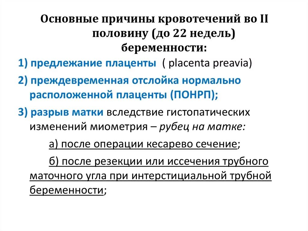 Причины кровотечения при беременности. Кровотечения 2 половины беременности. Причины кровотечений у беременных. Причины кровотечений в II половине беременности. Почему кровит после полового акта